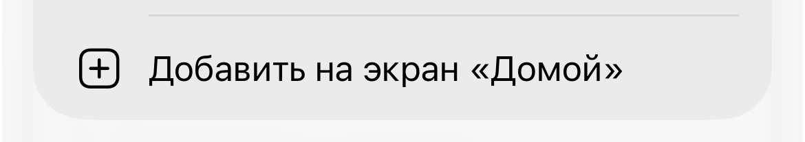 Строка Добавить на экран Домой